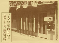 1963年創業開店時の「門」